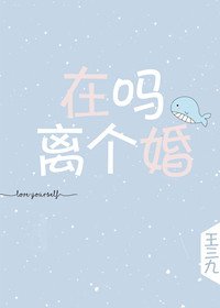 在吗,离个婚