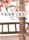 不復為妾(重生)