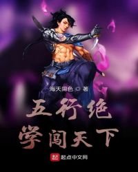 五行絕學闖天下