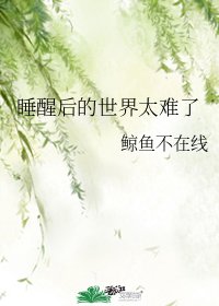 睡醒後的世界太難了/聽說你不會吃我