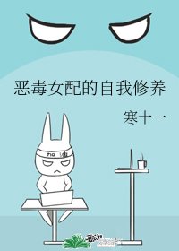 惡毒女配的自我修養