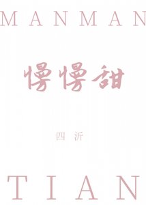 慢慢甜