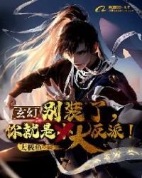 玄幻:別裝了,你就是大反派