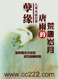 孽緣:唐雨的荒唐歲月