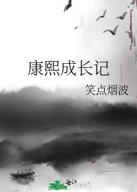 康熙成長記