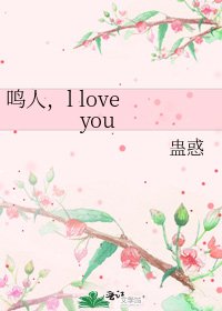 鳴人,l love you