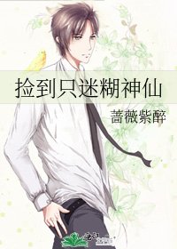捡到只迷糊神仙