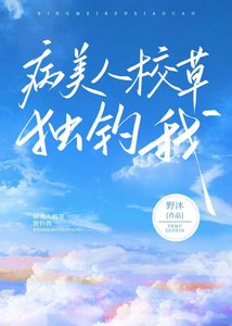 病美人校草獨寵我