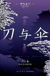 刀與傘(出書版)