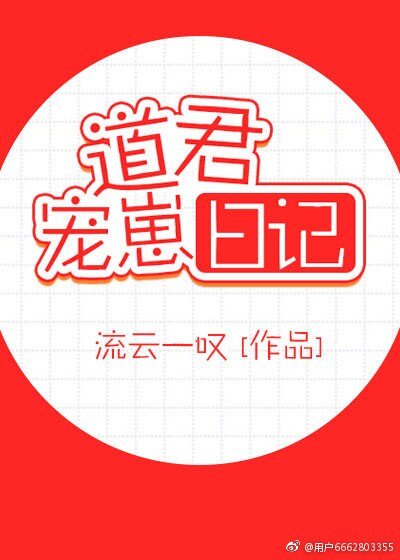 道君寵崽日記