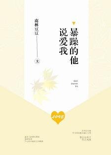 暴躁的他說愛我
