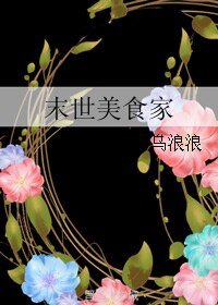 末世美食家