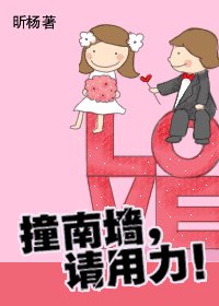撞南牆，請用力（網路版）