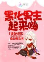 绝色妖姬，黑化男主起来嗨
