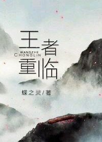 王者重临