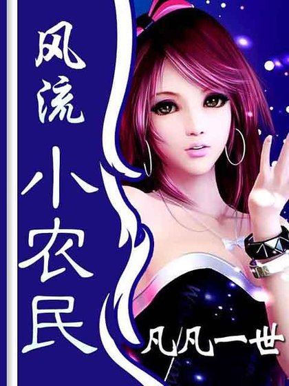 風流小農民