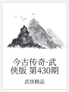 今古传奇·武侠版 第430期
