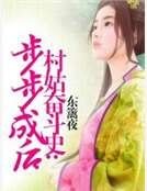 村姑奮鬥史：步步成後