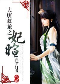 （大唐双龙同人）大唐双龙之妃暄