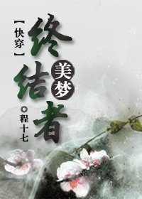 [快穿]美梦终结者
