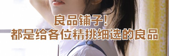良品鋪子！都是給各位精挑細選的良品
