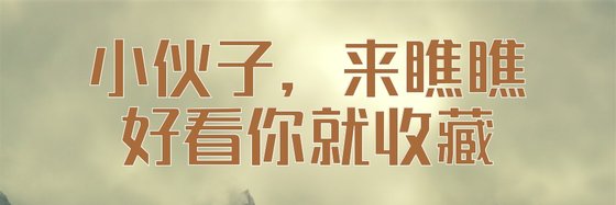 小夥子，來瞧瞧，好看你就收藏