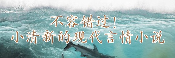 不容錯過！小清新的現代言情小說