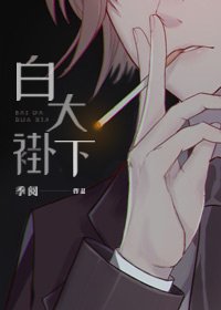 白大褂下/白大褂和小妖精