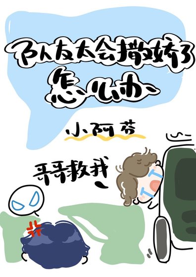 隊友太會撒嬌了怎麼辦