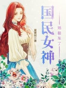 国民女神她翻车了
