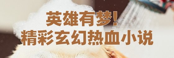 英雄有夢！精彩玄幻熱血小說