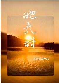 她太甜