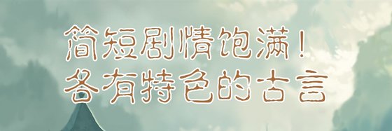 簡短劇情飽滿！各有特色的古言