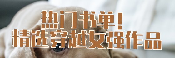 熱門書單！精選穿越女強作品