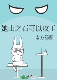 她山之石可以攻玉