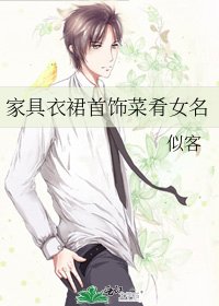 家具衣裙首饰菜肴女名