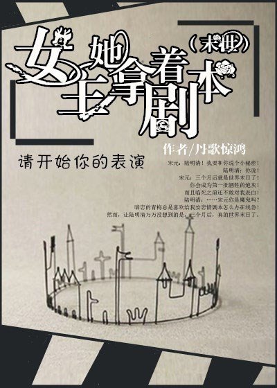 女主她拿著劇本[末世]