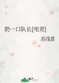 奶一口队长[电竞]