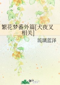 繁花梦番外篇[犬夜叉相关]