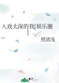 入戏太深的我[娱乐圈]