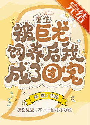 被巨龙饲养后我成了团宠[重生]