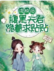 流放後，腹黑夫君跪著求貼貼