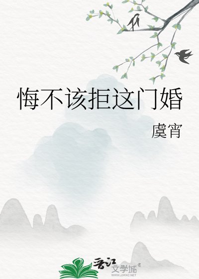 悔不该拒这门婚