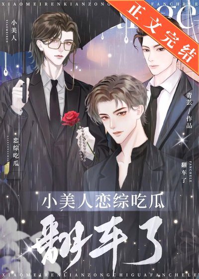 小美人戀綜吃瓜翻車了