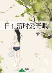 日有落时爱无眠